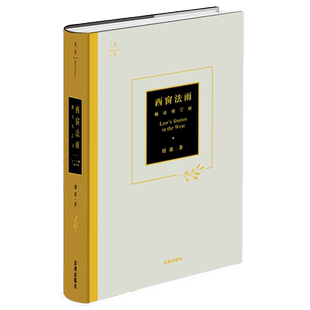 刘星亲笔签名 西窗法雨 2022年精装修订版 全新插图版 法律出版社 9787519757397