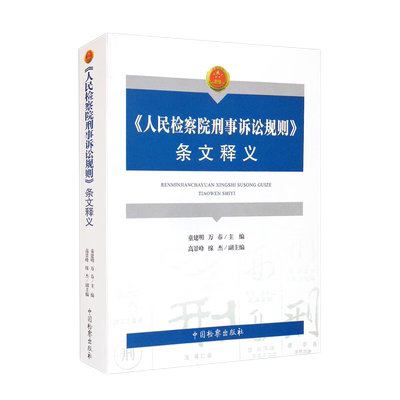 人民检察院刑事诉讼规则条文释义