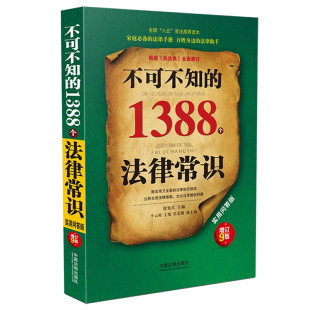 实用问答版 增订9版 社 不可不知 9787521628159 中国法制出版 1388个法律常识 主编 2022新版 徐宪江