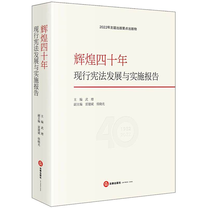 辉煌四十年2023新法律出版社