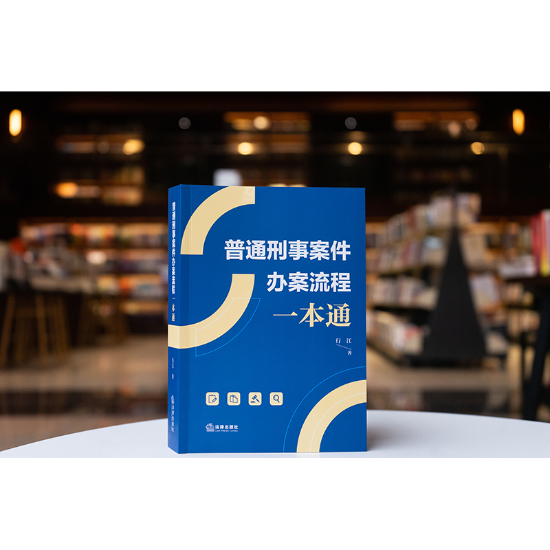 2025新书 普通刑事案件办案流程一本通 行江著 法律出版社
