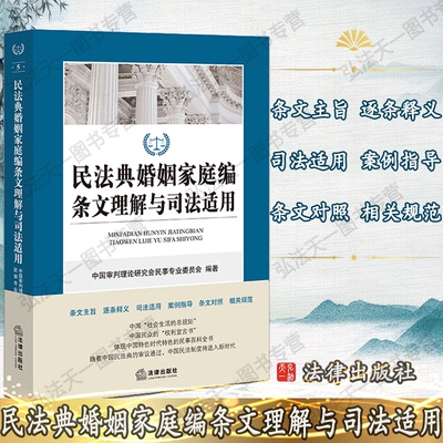 G包邮正版  民法典婚姻家庭编条文理解与司法适用 法律出版社