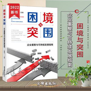包君生 企业重整与可持续发展指南 主编 法律出版 9787519766283 正版 社 困境与突围