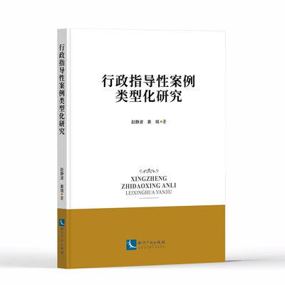 正版 行政指导性案例类型化研究 赵静波 姜城 著 知识产权出版社 9787513089074