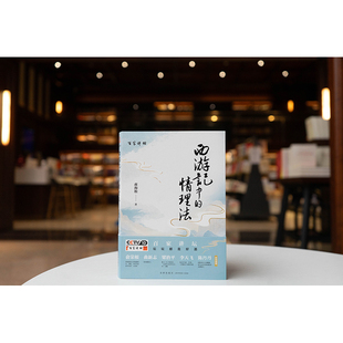 正版《西游记》中的情理法 蒋海松 法律出版社