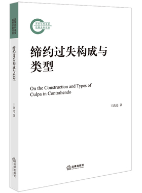 正版 缔约过失构成与类型 王洪亮 著 法律出版社 9787519768980