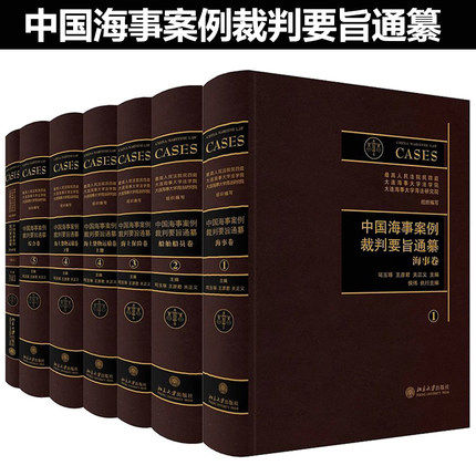正版 中国海事案例裁判要旨通纂(全五卷)司玉琢 王彦君 关正义 典型海事案例 法官裁判要旨 北京大学出版社 9787301275146