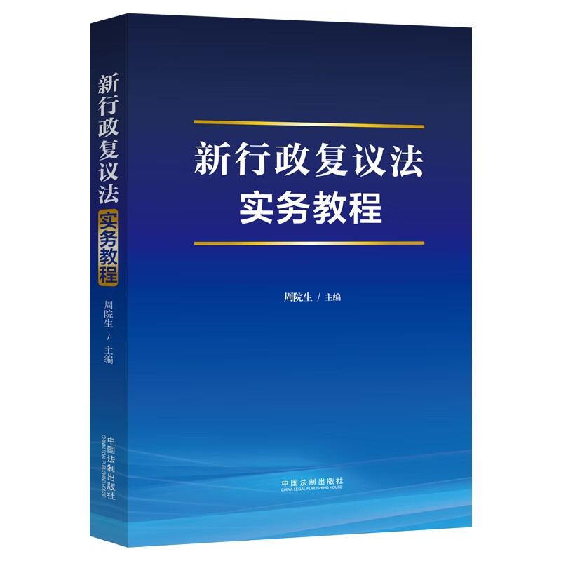 2024新书 新行政复议法实务教程 周院生 主编 基本原则 行政复议申请受理审理决定行政复议法律责任指导监督 中国法制出版社