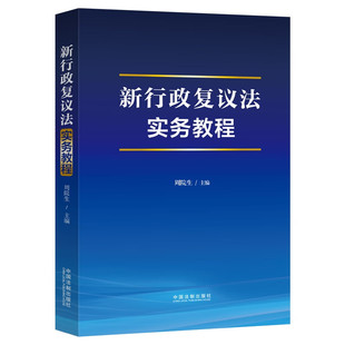2024新书 新行政复议法实务教程 周院生 主编 基本原则 行政复议申请受理审理决定行政复议法律责任指导监督 中国法制出版社