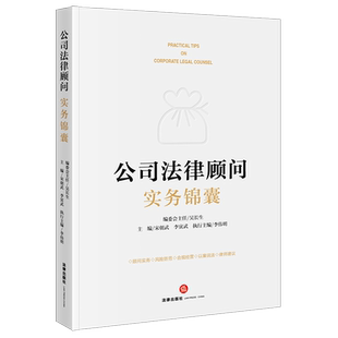 正版 公司法律顾问实务锦囊 宋朝武 李寅武 主编 法律出版社 9787519767846