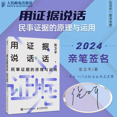 亲笔签名版 用证据说话 民事证据的原理与运用 张卫平 著2024新书 案例评析 裁判分析 民事证据法原理 运用实践 人民邮电出版社