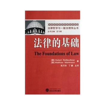 现货正版 法律的基础 Hubert Rottleuthner,Matthias Mahlmann 9787307074323 武汉大学出版社