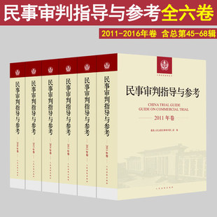 含2011 民事审判指导与参考合集案例司法解释法律法规实务书 2011 2016年合订本 民事审判指导与参考 2016年总第45 正版 68辑 现货