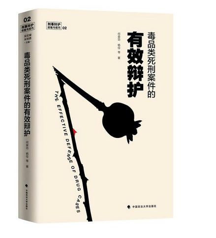 毒品类死刑案件的有效辩护 何荣功 杨俭 中国政法大学出版社 刑事辩护经验与技巧2 9787562074823 包邮现货