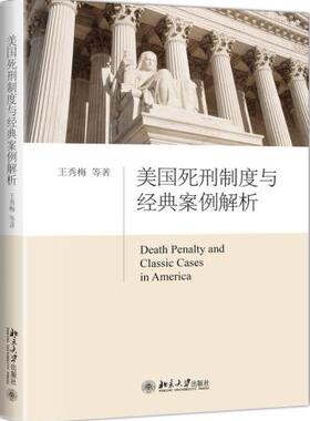 现货正版 美国死刑制度与经典案例解析 王秀梅 9787301290378 北京大学出版社