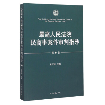 现货正版 人民法院民商事案件审判指导（第3卷）