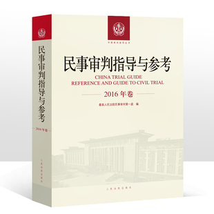 68辑 现货 2016合集民事审判指导与参考合集案例司法解释法律法规实务 2016年卷合订本 含2016年总第65 民事审判指导与参考