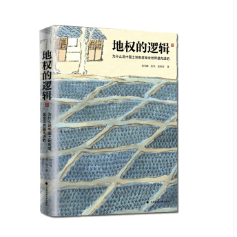 地权的逻辑3  2018年版 中国政法大学出版社 9787562082682