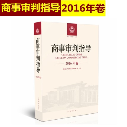 正版 商事审判指导 2016年卷合订本 商事审判指导与参考丛书2016年度卷 民事审判第二庭编 人民法院出版社9787510921131