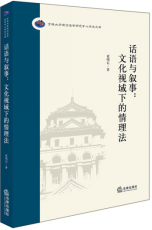 W正版现货 话语与叙事：文化视域下的情理法 崔明石著 中国法律出版社9787519714703 法理学研究法制史研究