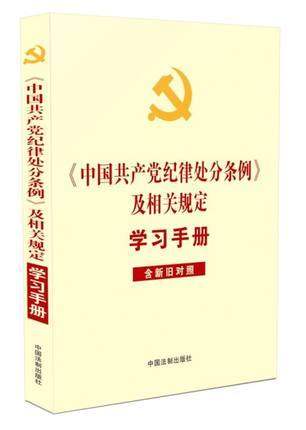 2018中国共产党纪律处分条例及相关规定学习手册（含新旧对照表） 中国法制出版社