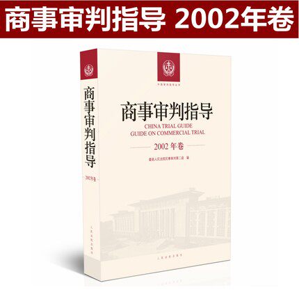 正版 商事审判指导 2002年卷合订本 商事审判指导与参考丛书2002年度卷 民事审判第二庭 编 人民法院出版社9787510921100