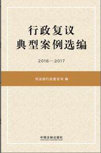 行政复议典型案例选编(2016—2017) 司法部行政复议司 编 9787509395967 中国法制出版社