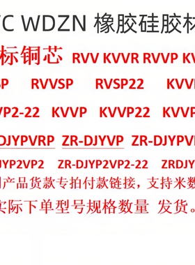 WDZN RVVPS KVV KVVP KVVP22计算机电费低烟无卤定制产品下单专用