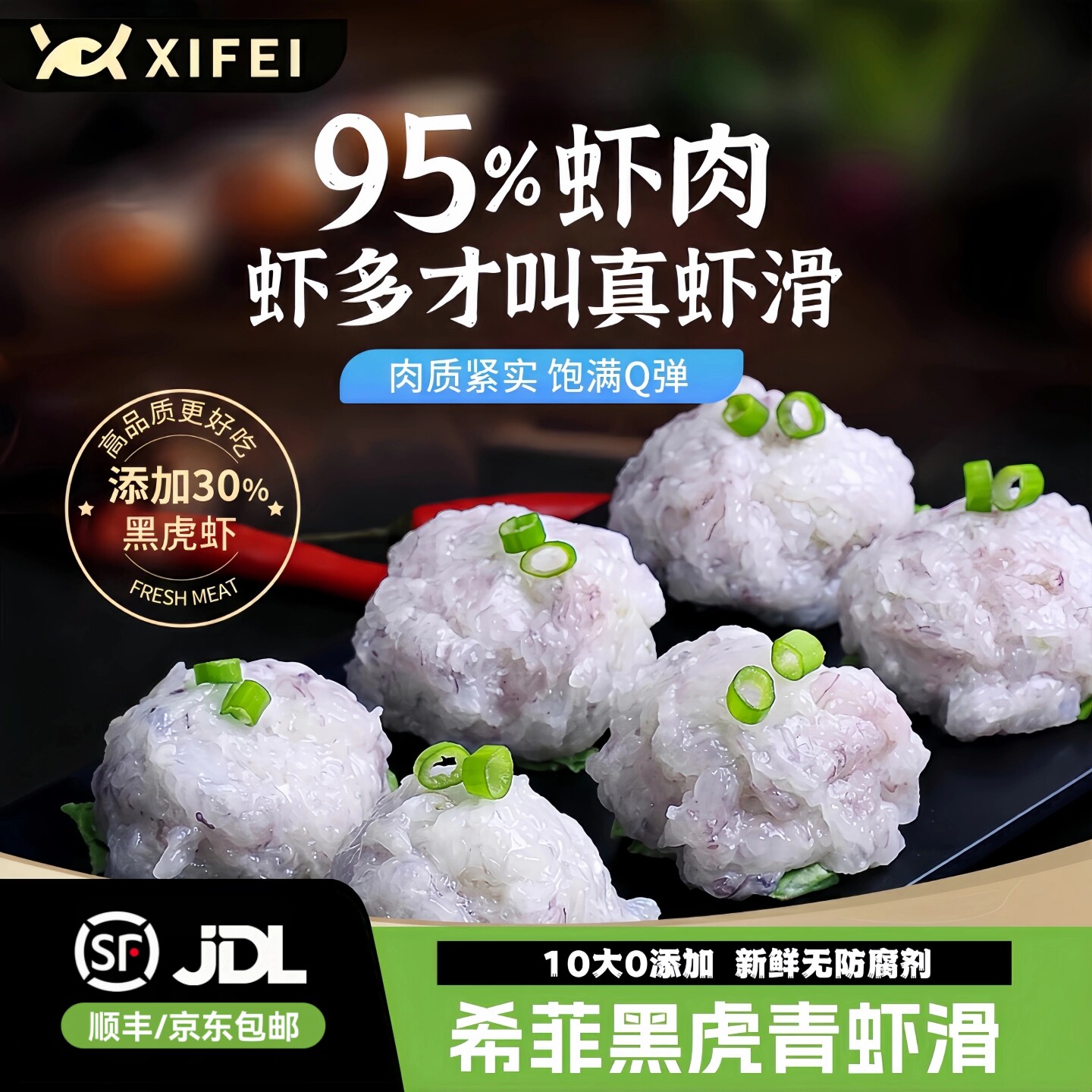 希菲黑虎青虾滑95%以上虾肉含量虾球新鲜手打家用火锅麻辣烫食材