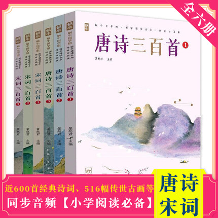 唐诗三百首全集宋词300首完整版小学生人教部编版学前一年级二年级的儿童早教注音带拼音幼儿精选古诗词文言文蜗牛国学馆