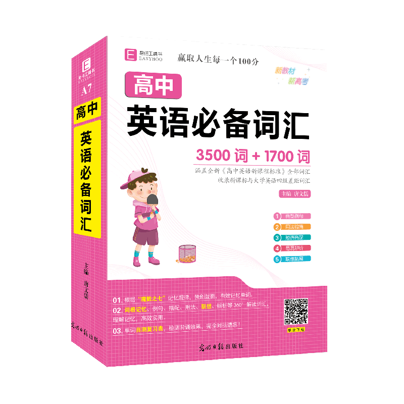 2024新易佰工具书 高中英语词汇 3500词1700词 小本口袋书单词随身记 高一高二高三高考复习资料 高考英语中学教辅书籍