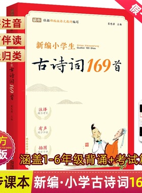 小学生古诗词169首注音版小学一1二2三3四4五5六6年级小升初部编语文新教材篇目按年级编排70+75+80首升级版