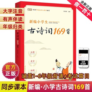 80首升级版 小学一1二2三3四4五5六6年级小升初部编语文新教材篇目按年级编排70 2024适用小学生古诗词169首注音版