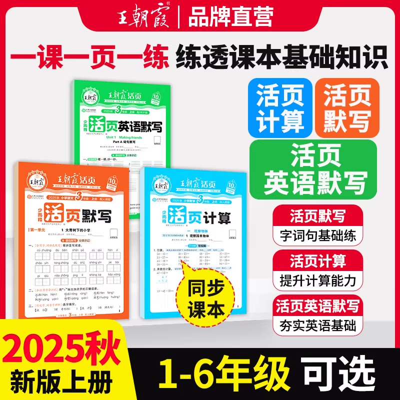 王朝霞活页语文英语默写数学计算