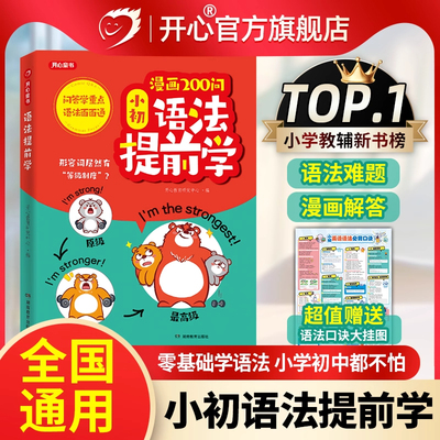 开心漫画200问小初语法提前学重点语法面面通双拼速记小初1700词小学初中零基础学语法书专项训练每日一练语法词汇知识点汇总单词