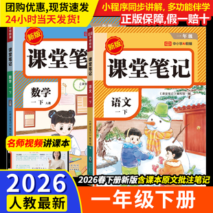 学霸黄冈笔记 语文数学英语解读全解小学生1年级下预习同步课本书辅导资料一下教材笔记状元 课堂笔记2026新版 一年级下册人教版