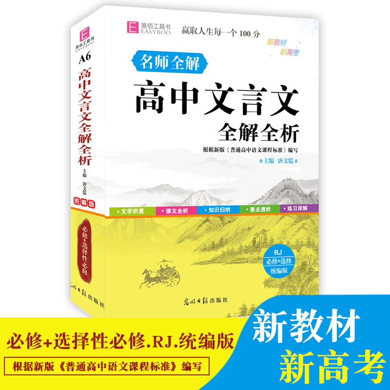 名师全解高中文言文全解全析 人教版必修加选修 文言文阅读专项训练高中文言文译注及赏析 小本高考复习资料 人教版中学教辅