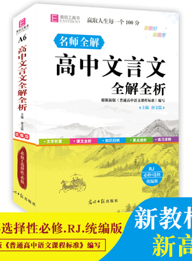 名师全解高中文言文全解全析 人教版必修加选修 文言文阅读专项训练高中文言文译注及赏析 小本高考复习资料 人教版中学教辅