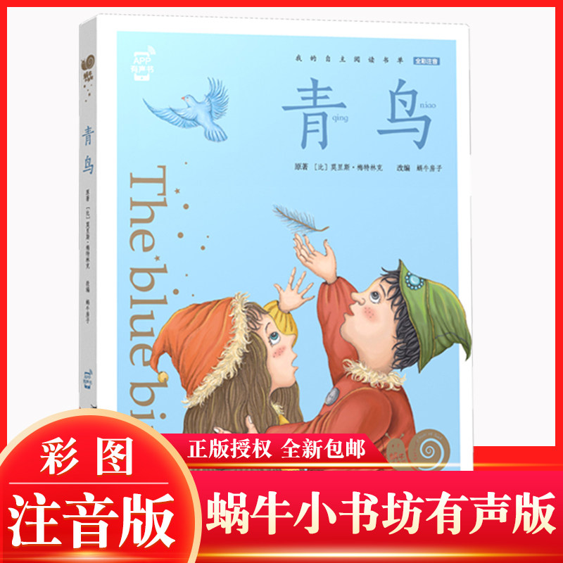 青鸟(注音)有声书【彩图绘本】小学生3-6-10岁幼儿早教启蒙益智睡前
