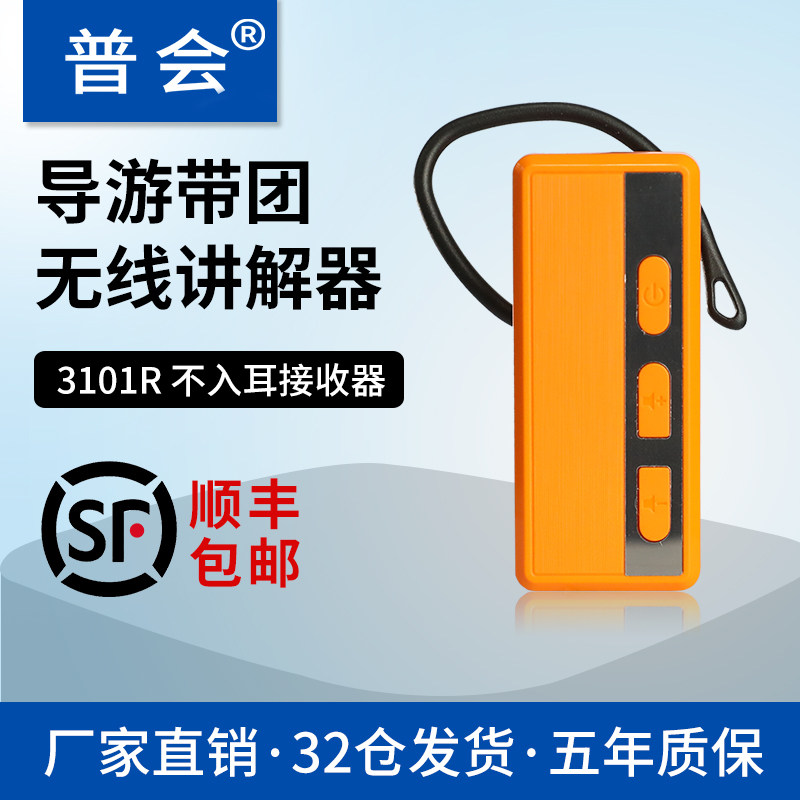 普会导游无线讲解器3101R一对多教学培训工厂参观景区导游带团旅行社讲解耳机超长待机30小时比西特讲解器