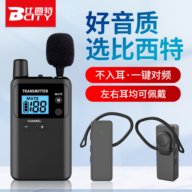 比西特无线讲解器支持多讲