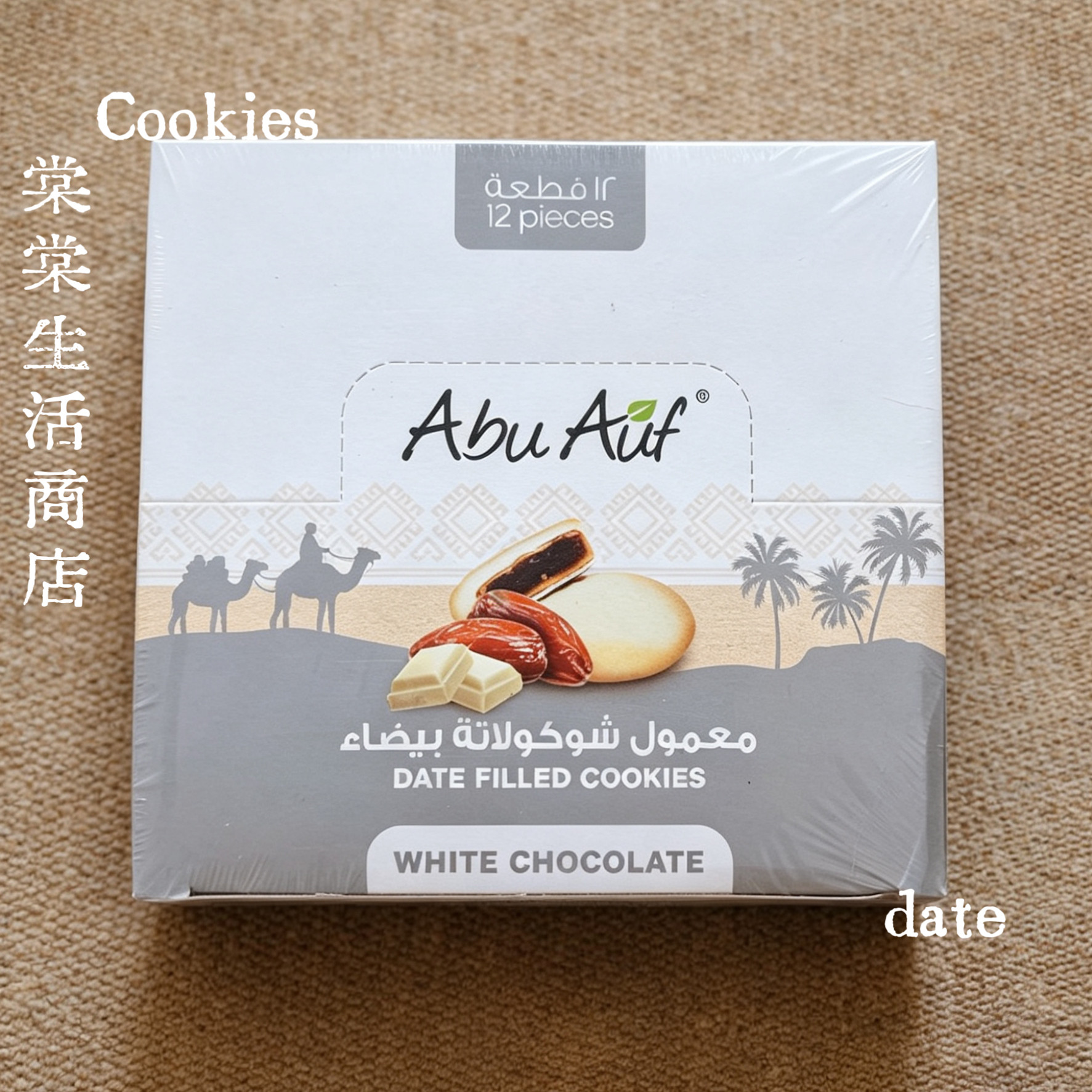 埃及特产abuauf椰枣夹心饼干