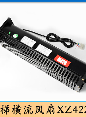 适用西子奥的斯电梯横流风扇XZ422A/XZ352A电梯轿厢横流风扇