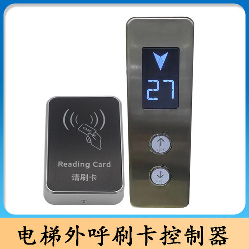 电梯外呼梯控外呼刷卡控制器