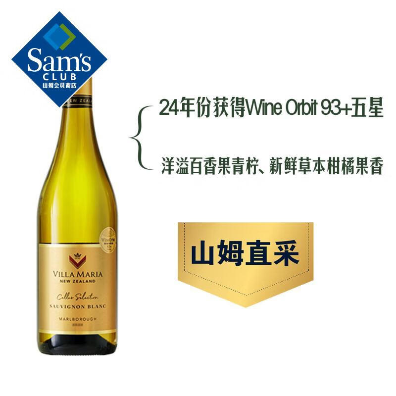山姆Villa Maria 新西兰新玛利庄园窖藏甄选长相思白葡萄酒750ml