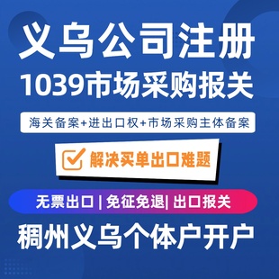 义乌公司注册1039市场采购报关海关备案进出口权办稠州个体户开户