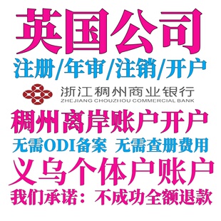 英国注册开户年审报税办理稠州离岸账户公司义乌个体户香港银行