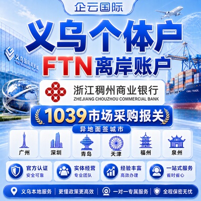 注册义乌个体户稠州离岸账户代办理香港公司银行开户1039市场采购