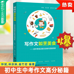 写作文如烹美食 初中考场记叙文诊断与范例评析 初中生七八九年级作文高分范文精选中考提分速成 教师教学用书 钟斌 著 福建教育