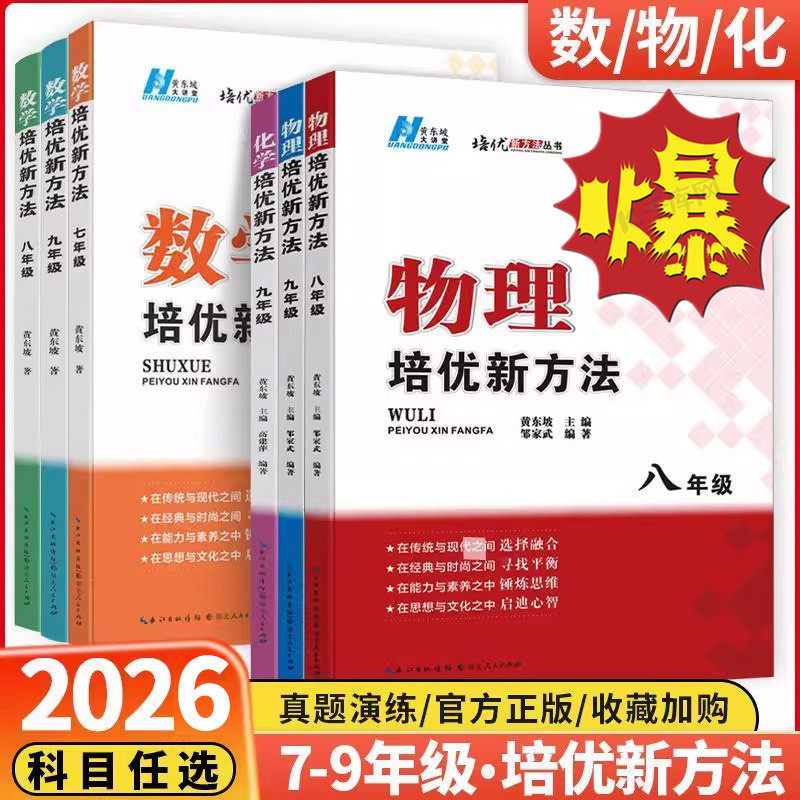 【新印次新定价】2026版培优新方法初中数学物理化学七八九年级黄东坡培优教材兼顾竞赛奥数基础知识中考初赛知识拓展训练湖北人民